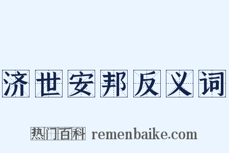 济世安邦反义词是什么意思的图片